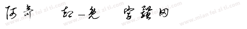 阿氚 凪却字体转换